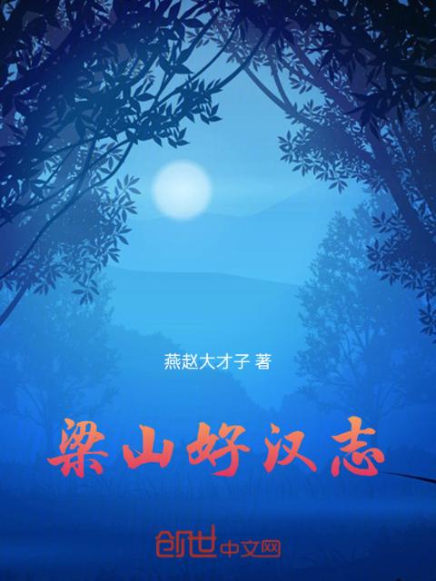 梁山好汉志