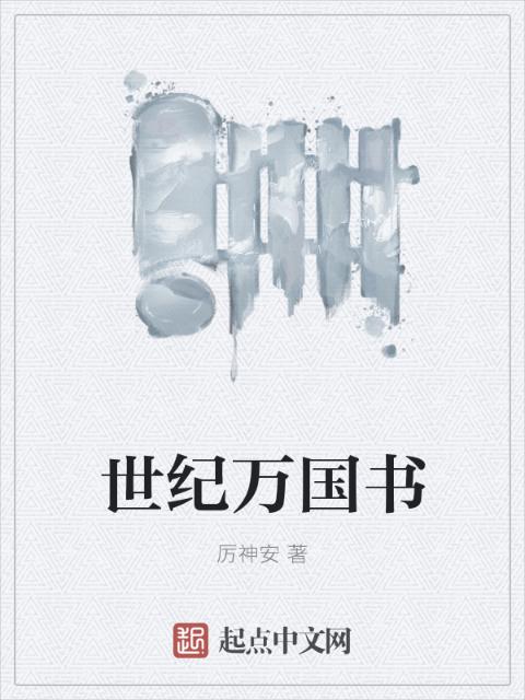 世纪万国书