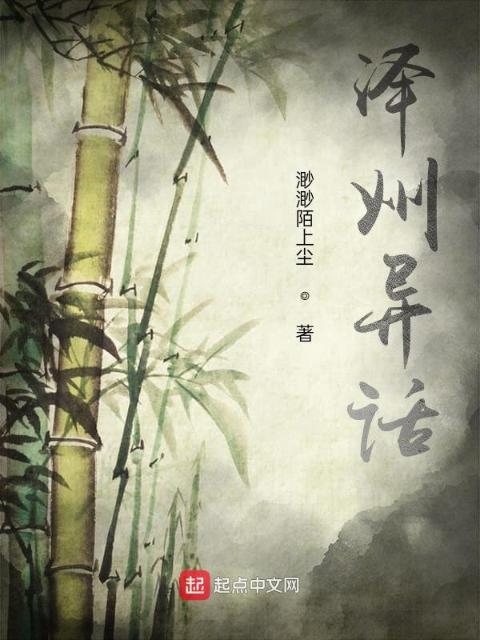 泽州异话