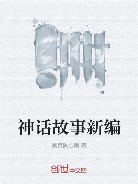 神话故事新编